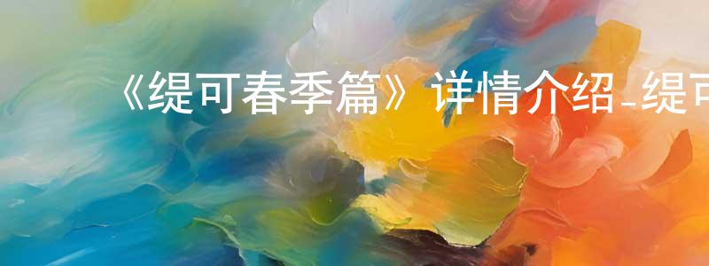 ﻿《缇可春季篇》详情介绍_缇可春季篇已完结在线观看_缇可春季篇迅雷下载_国漫 ﻿陈清刚的blog